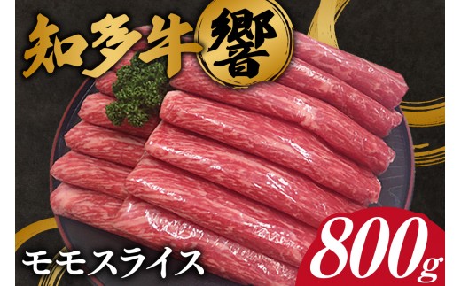 知多牛【響】モモスライス 約800g ｜知多牛 響 モモスライス 牛肉 和牛 800g しゃぶしゃぶ すき焼き 焼肉 食べ比べ ブランド牛 赤身肉 肉ギフト お取り寄せ 食材 高品質 牛肉スライス 家族ディナー キッチン常備 送料無料 愛知県 阿久比町