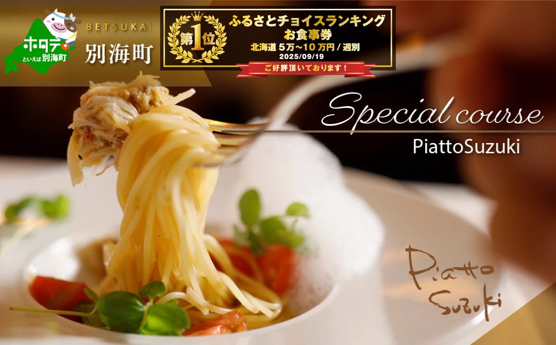 
            御礼！ランキング第1位獲得！【麻布十番　14年連続一つ星獲得イタリア料理の名店】ピアットスズキ「別海町コース」食事券1名様分 ※2名以上で利用可【CC0000237】( ふるさと納税 レストラン ディナー コース料理 ふるさと納税 食事 ふるさと納税 食事券 東京 ふるさと 食事券 ふるさと 食事 ふるさと 食事券 東京 ふるさと納税 東京 食事券 ふるさと納税 チケット )
          