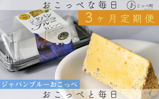 【ふるさと納税】ジャパンブル―おこっぺ2個 3ヶ月定期便【22011】