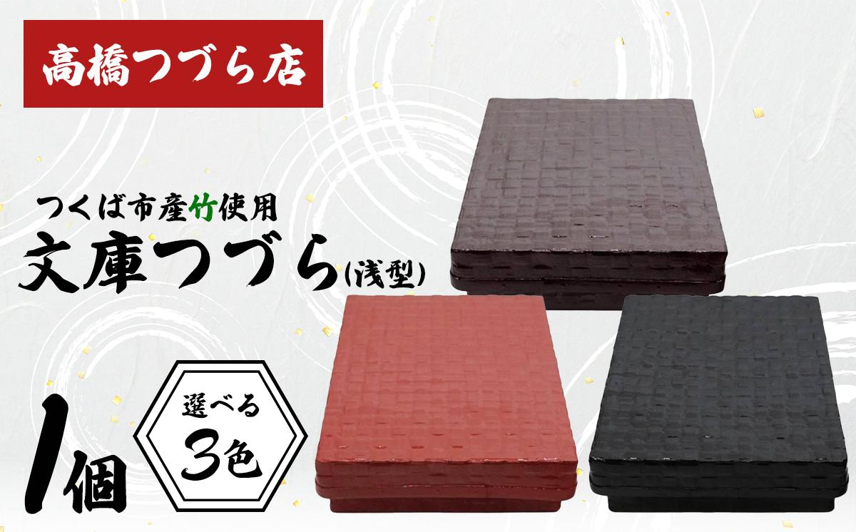 
                  文庫つづら（浅型）3色【 伝統工芸 竹 和紙 茨城県産 デザイン 収納 籠 ギフト 贈り物 】
                