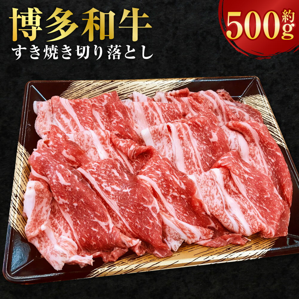 【ふるさと納税】博多和牛 すき焼き 切り落とし 約500g 和牛 肉 牛 牛肉 お肉 すきやき 冷凍 福岡県産 国産 九州 福岡県 香春町 送料無料