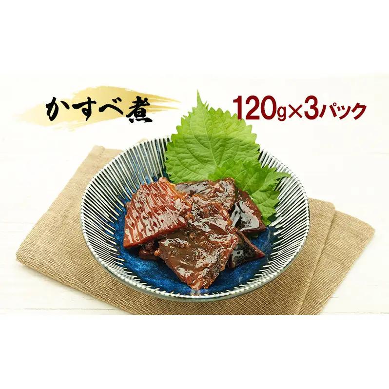 秋田のおふくろの味 かすべ煮 120g×3パック かすべ かすべ煮 オリジナル 調味液 甘辛味 保存料不使用 秋田 羽後