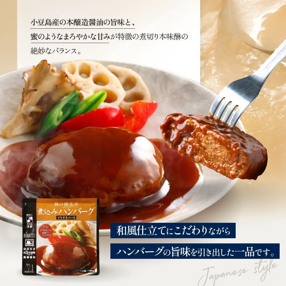 一流シェフ仕込み 神戸開花亭 煮込みハンバーグ 3種10袋セット｜京都 有名店 ハンバーグ 人気