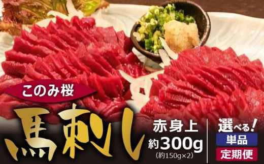 
                  このみ桜 馬刺し 赤身上_馬刺し 赤身上 約300g 選べる 配送回数 1回 ～ 12回 このみ桜 馬肉 馬 赤身 あっさり ほのかな甘み しっかりとした旨味 クセがない 上質 柔らかい 刺身 お肉 生肉 ヘルシー 食品 食べ物 晩酌 おつまみ お取り寄せ お取り寄せグルメ 福岡県 久留米市 送料無料
                
