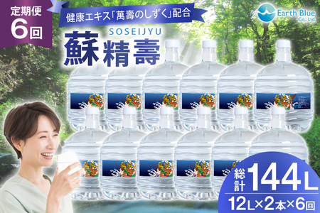 水 ピュアウォーター 萬壽のしずく 配合 蘇精壽 12L 2本 セット 計24L 6回定期便 総計144L [アースブルー 兵庫県 三田市 3d28bae330020]