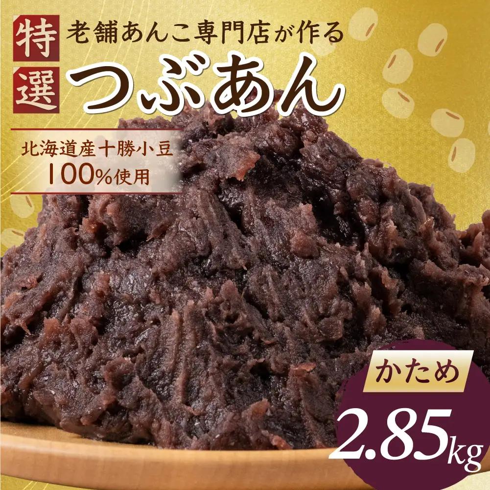 餡子 かため 2.85kg 北海道産小豆100％ ｜餡子