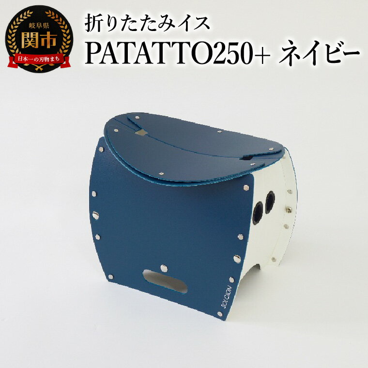 【ふるさと納税】耐荷重100kg！ 折りたたみ椅子 アウトドア コンパクト 簡易トイレ 軽量 キャンプ 屋外 子供 パタット 折りたたみイスPATATTO250+ ネイビー 〜シリーズ累計88万個！アウトドアで活躍！非常用トイレにも！