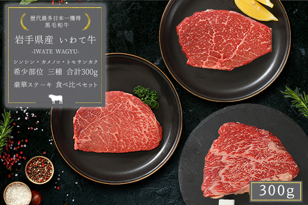 いわて牛 モモ肉 希少部位ステーキ 食べ比べ 合計300g (DV010) ＼ 全国最多日本一 黒毛和牛 ステーキ肉セット ／