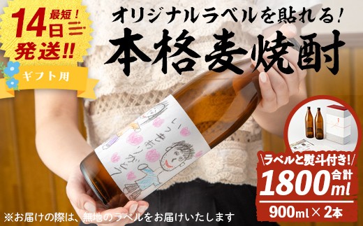 ＜ギフト用！＞オリジナルラベルを作って貼れる！本格麦焼酎セット(900ml×2本・計1800ml / ラベル4枚と熨斗付) 麦焼酎 お酒 オリジナル【岩川醸造】A742