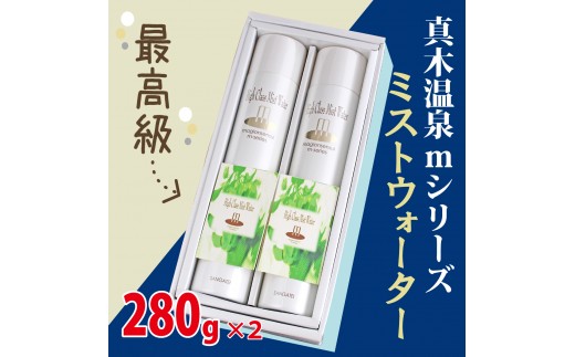 
真木温泉mシリーズ【最高級ミストウォーター】280g×2本【004-005】
