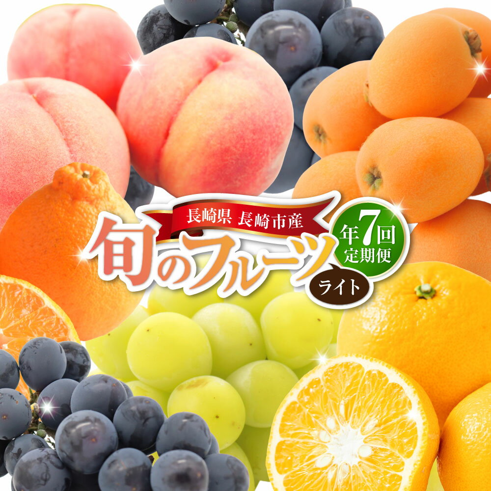 【ふるさと納税】【年7回定期便（1月・2月・3月・4月・6月・8月・9月配送）】長崎 旬のフルーツ 定期便 ライト シャインマスカット・巨峰・ハウス桃・びわ・柑橘 ビワ 枇杷 もも モモ 桃 ぶどう ブドウ 葡萄 フルーツ くだもの 果物 果実 デザート 長崎県産 国産 送料無料