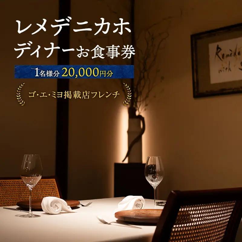 お食事券 チケット レメデニカホ ディナー お食事券【1名様分】