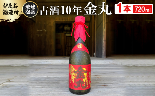 ＜伊是名酒造所・琉球泡盛＞古酒10年 金丸 35度 3合瓶(720ml)【1657528】