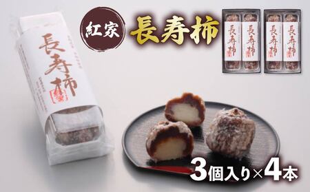 紅屋 長寿柿 3個×4本 計12個 和菓子 和菓子