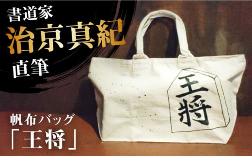 「ふるさと納税」書道家直筆帆布バッグ「王将」 オリジナル 贈答 ギフト 産地直送 取り寄せ 送料無料 大阪 大阪府高槻市/株式会社福島屋[AOAQ009] おしゃれ 個性的 かわいい レディース メンズ