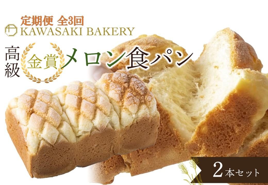 
＜定期便全3回＞【国産小麦使用】高級金賞食パン メロン 2本セット
