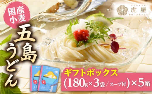 【国産小麦】 五島の自然塩で作った 五島うどん ギフトボックス（180g×3袋 スープ付）×5箱 うどん 麺 乾麺 麺類 塩 しお ソルト あご あごだし だし スープ    スピード発送 最短発送【虎屋】 [RBA040]