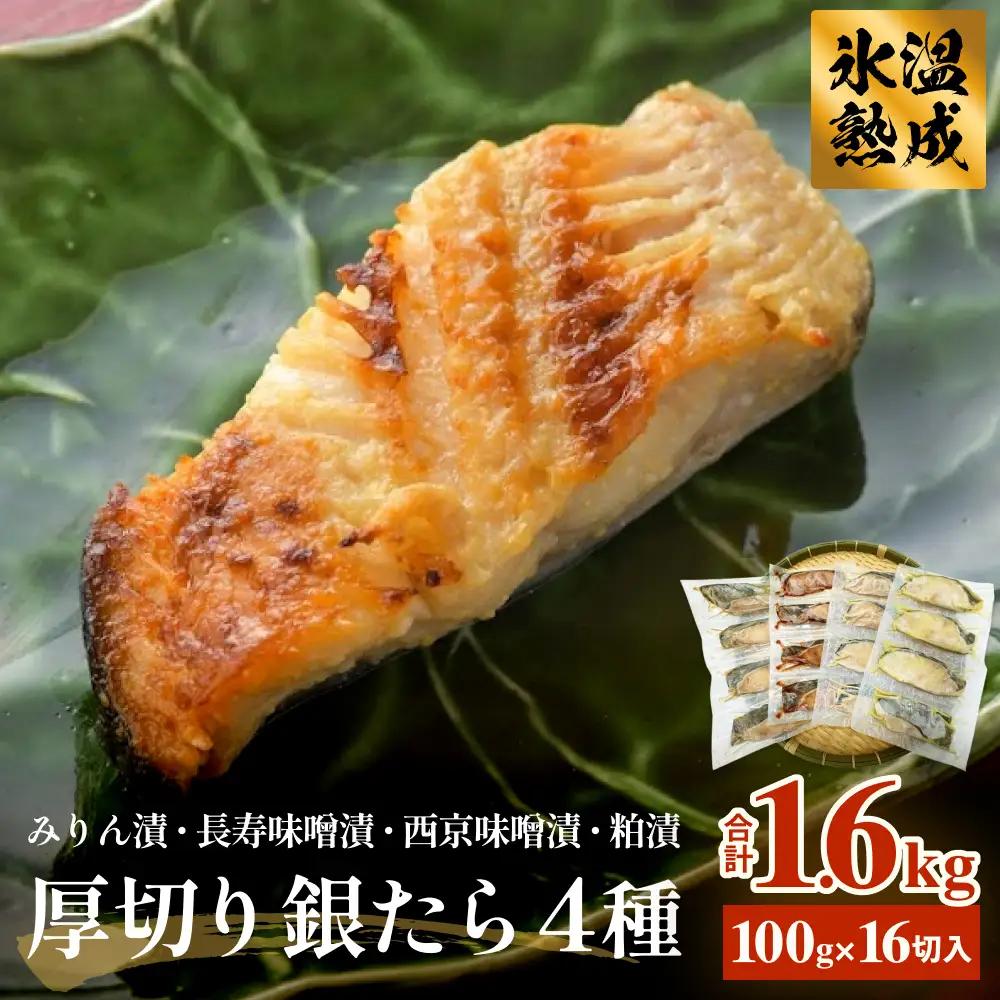 厚切り銀たら４種１６切セット 冷凍 銀鱈 銀タラ 西京漬け みりん漬け 味噌漬け 粕漬け 小分け 切り身 魚 お魚 簡単調理 おかず