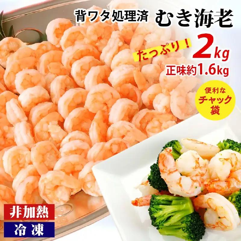 【大容量】背わた処理済むきえび　2kg（正味重量1.6kg）