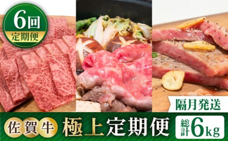 【全6回定期便】【隔月発送】佐賀牛 極上定期【田中畜産牛肉店】佐賀牛 牛肉 黒毛和牛 佐賀牛 牛肉 ステーキ 佐賀牛 牛肉 スライス 佐賀牛 牛肉 焼肉 佐賀牛 牛肉 赤身 佐賀牛 牛肉 肩ロース 佐賀牛 牛肉 リブロース 佐賀牛 牛肉 ロース 佐賀牛 牛肉 サーロイン 佐賀牛 牛肉 ステーキ 佐賀牛 牛肉 盛り合わせ 佐賀牛 牛肉 詰め合わせ 佐賀牛 牛肉 セット 佐賀牛 牛肉 お試し 冷凍 佐賀牛 牛肉 しゃぶしゃぶ 佐賀牛 牛肉 鍋 佐賀牛 牛肉 すき焼き 佐賀牛 牛肉 BBQ 佐賀牛 牛肉 定期  