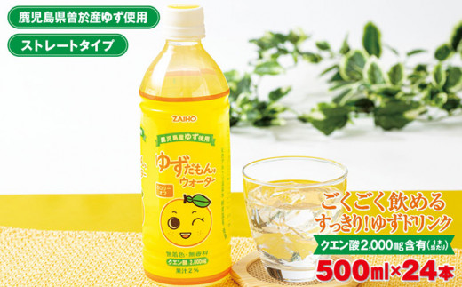 
ゆずだもん。ウォーター(500ml×24本、ペットボトル) ゆず ウォーター ストレート【株式会社財宝】A425
