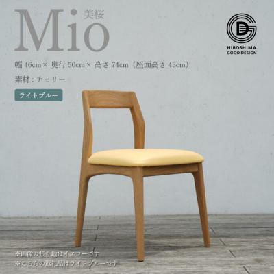 ふるさと納税 三原市 【第17回ひろしまグッドデザイン賞 受賞】椅子 Mio (チェリー材)ライトブルー[050-007]