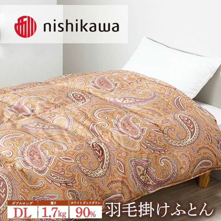 【ふるさと納税】nishikawa(西川)の羽毛掛けふとん(DL) 190×210cm LP3652 KA23003059/460 ※離島への配送不可