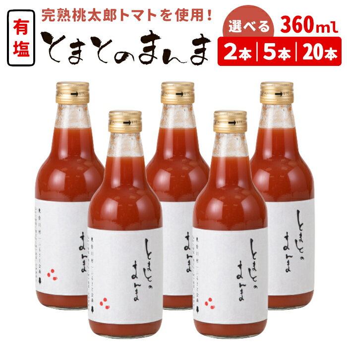 【ふるさと納税】添加物不使用 ！有塩 トマトジュース とまとのまんま 中ビン 360ml 2本 5本 20本 トマトジュース 桃太郎 トマト 無添加 野菜ジュース 野菜 トマト100% リコピン 完熟トマト 濃厚 お試し 大容量 まとめ買い 東白川村