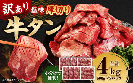 【訳あり】  厚切り 牛タン 約4kg（約500g×8） 塩味 牛たん タン たん 牛肉 お肉 肉 バーベキュー 焼肉 冷凍