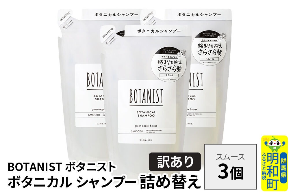 《訳あり》BOTANIST ボタニスト ボタニカル シャンプー 単品【スムース】 （詰替）3個 [ボタニスト BOTANIST おすすめ 人気 サラサラ しっとり ボリューム まとまり ぼたにすと 頭皮ケア ダメージ ストレート うねり ダメージ補修 美容 詰替え]|10_ine-150301ss