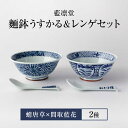 【ふるさと納税】【美濃焼】藍凛堂 麺鉢 うすかる＆レンゲ 2個（蛸唐草×間取藍花）【大東亜窯業】 食器 どんぶり 鉢 [MAG040]