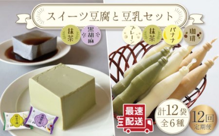 【12回定期便】スイーツ豆腐(抹茶・黒胡麻)各2袋＆佐世保豆乳(豆乳・珈琲・バナナ・抹茶) 180ml×16本[OAB029]