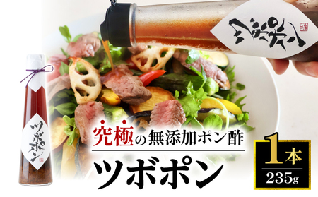 【テレビで紹介！】ツボポン 235g×1本 食べる無添加ポン酢 ツボポン ゆずポン酢 こだわり 食べる調味料 調味料 ぽんず ゆずぽん 柚子 柚子ぽん 柚子ポン酢 柚ぽん 砂糖不使用 減塩 無添加調味料 健康食 旨味 出汁 京都府 舞鶴市