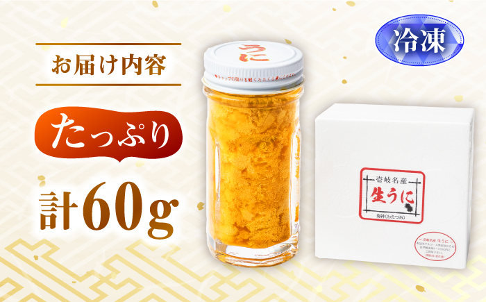 数量限定！壱岐の生うに 60g×1本《壱岐市》【大幸物産】生ウニ 生雲丹 うに ウニ 雲丹 希少 産地直送 冷凍配送 19000円 19000 1.9万円 [JEH024]