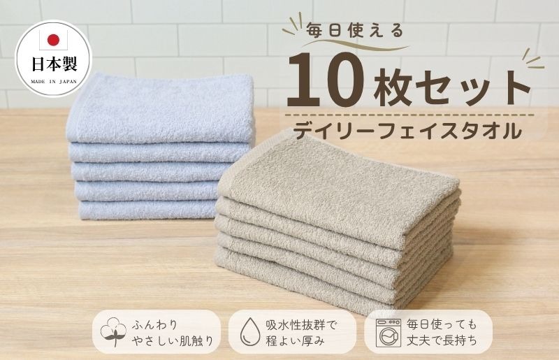 015B690 デイリーフェイスタオル 10枚セット (ライトグレー・サンドベージュ）【国内製造 日本製 泉州タオル 無地 吸水力 耐久性】