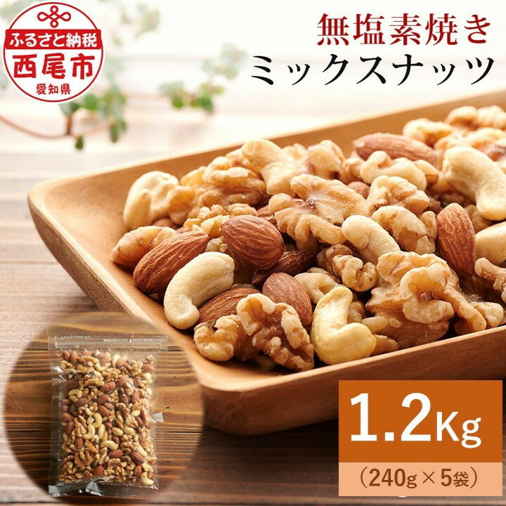 【ふるさと納税】【無塩】素焼きミックスナッツ1.2kg（ミックスナッツ240g×5袋）・M101-14 クルミ アーモンド 詰め合わせ チャック付袋 常温 おやつ おつまみ 愛知県 西尾市