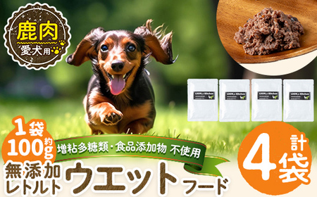 a1072-B ＜増粘多糖類・食品添加物不使用＞愛犬用無添加レトルトパック 鹿ウェットフード4袋(1袋約100g・合計約400g)【Nフードサービス】姶良市 ドッグ フード パウチ 犬 ペット おやつ ごはん ご褒美 ペット関係 常温 常温保存