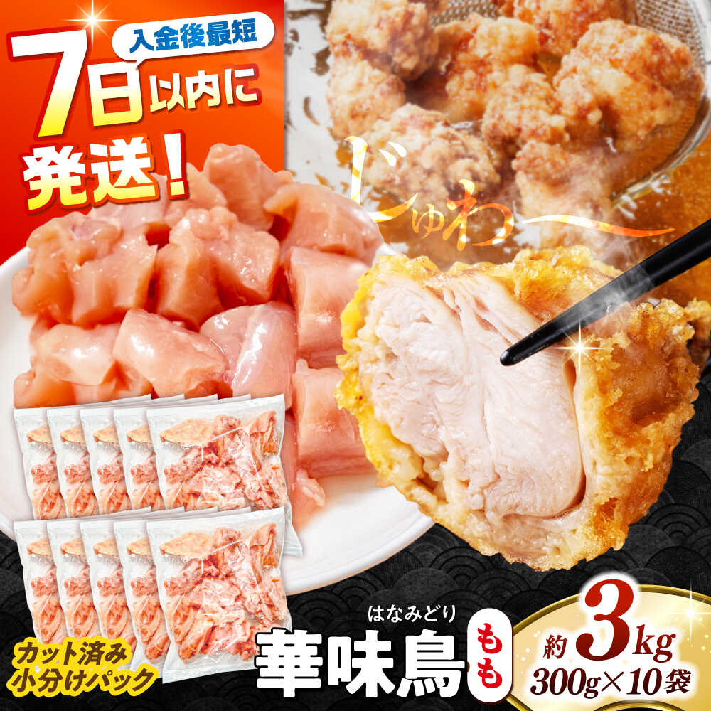 【ふるさと納税】＜7日以内に発送＞華味鳥 もも肉 3kg（300g×10袋）小分け カット済み 南島原産 /　鶏肉 肉 とり肉 モモ肉 鶏もも肉 冷凍 / 南島原市 / 株式会社渡部ブロイラー[SFS011]