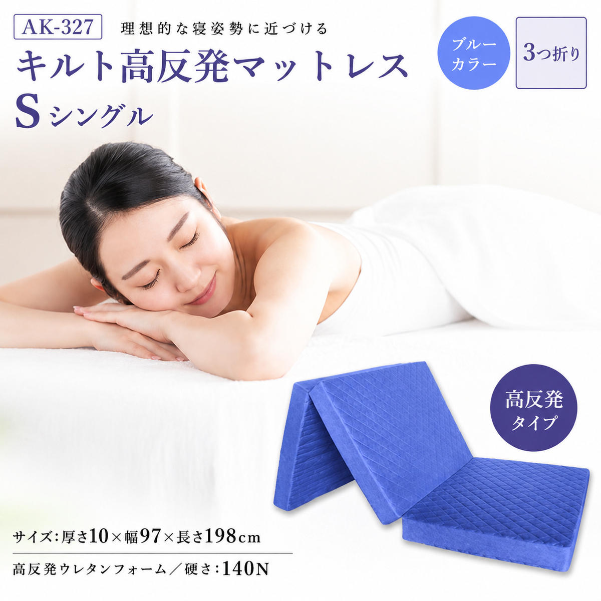 マットレス 寝具 三つ折り シングル 高反発マットレス アキレス キルト S ブルー 高反発 滋賀県 豊郷町