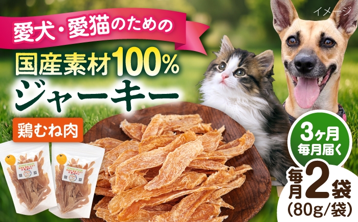 
                  【全3回定期便】国産 鶏むね肉ジャーキー（80g×2袋）【ペットフードYM japan】 [AKEX036]
                