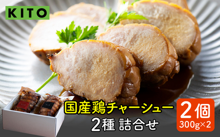 KITO鶏チャーシュー詰合せ2個セット 計600g / 鶏肉 