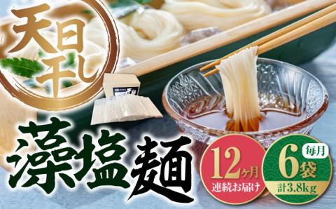 【全12回定期便】完全天日干し製法！江田島の藻塩麺 たっぷりセット バラ 630g×6袋 麺 しお ギフト 料理 広島 ＜迫製麺所＞江田島市 [XAM022]