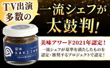 新感覚の牡蠣レシピ！広島産牡蠣のリエット醤油4個セット かき カキ グルメ パテ おつまみ 簡単 レシピ ギフト 江田島市/e's[XBS029]