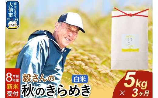 ＜令和8年産 新米受付＞《定期便3ヶ月》米 毅さんの 秋のきらめき【白米】5kg [先行予約 新米 米 お米 こめ 白米 精米 秋のきらめき ブランド米 秋田県産]