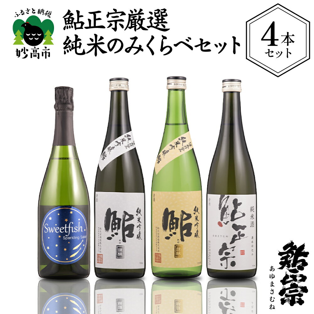 【ふるさと納税】鮎正宗 厳選 純米 のみくらべ 4本 セット 日本酒 純米吟醸 純米酒 スパークリング ご当地 地酒 清酒 酒 お酒 晩酌 家飲み お取り寄せ 大人気 ギフト プレゼント 贈り物 贈答 新潟県 妙高市