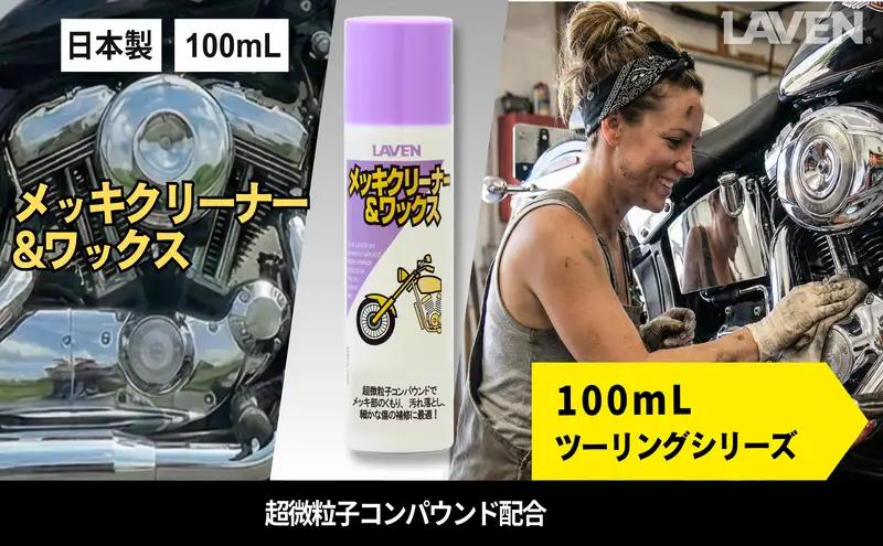 バイク メッキクリーナー ミニ 100mL バイク