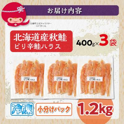 ふるさと納税 白糠町 ピリ辛鮭ハラス【1.2kg】 |  | 02