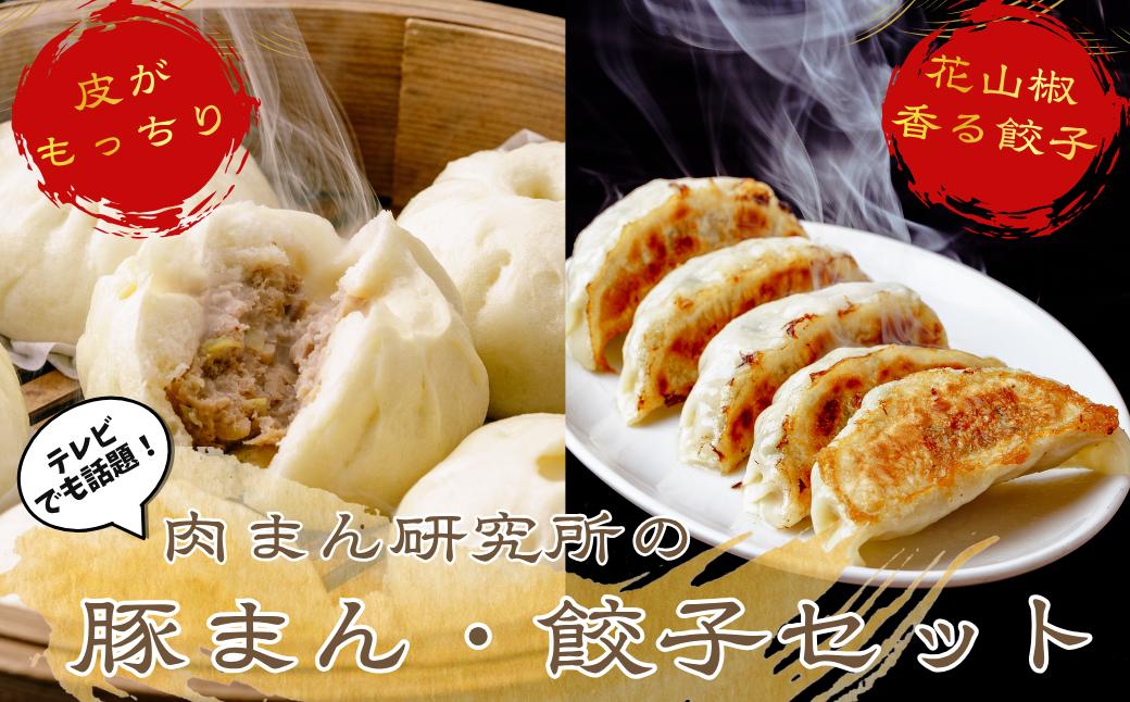 
                  肉まん研究所　豚まん餃子セット  | 中華惣菜 餃子 ぎょうざ ギョウザ 肉まん 豚まん にくまん 肉 豚肉 中華 中華料理 中華まん 惣菜 冷凍 埼玉県 草加市
                
