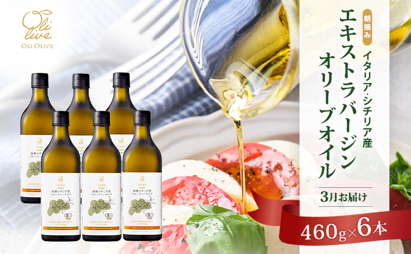 有機栽培 朝摘み シチリア産 エキストラバージン オリーブ オイル 6本セット 3月 オーガニック 調味料 油 オリーブ油 食用油 ギフト 袋井市 静岡県