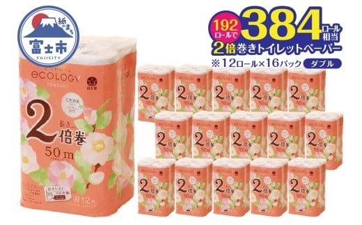 2倍巻き トイレットペーパー 「エコロジー」 ダブル 192ロール クラフト包装 ベビーローズの香り 消臭 柔らかい 長巻き 長持ち 大容量 防災 備蓄 再生紙 日用品 生活用品 富士市 [sf002-553]